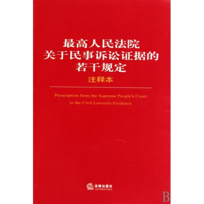 最高人民(mín)法院關于知識産(chǎn)權民(mín)事訴訟證據的若幹規定（附全文(wén)）