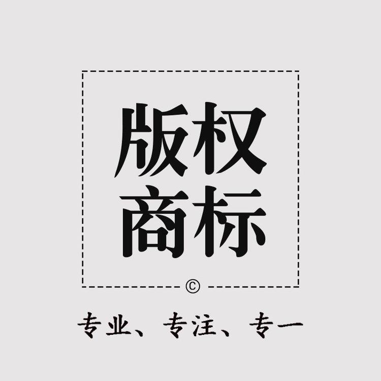 為(wèi)什麽注冊商(shāng)标後還要登記版權？商(shāng)标版權化有(yǒu)什麽好處？