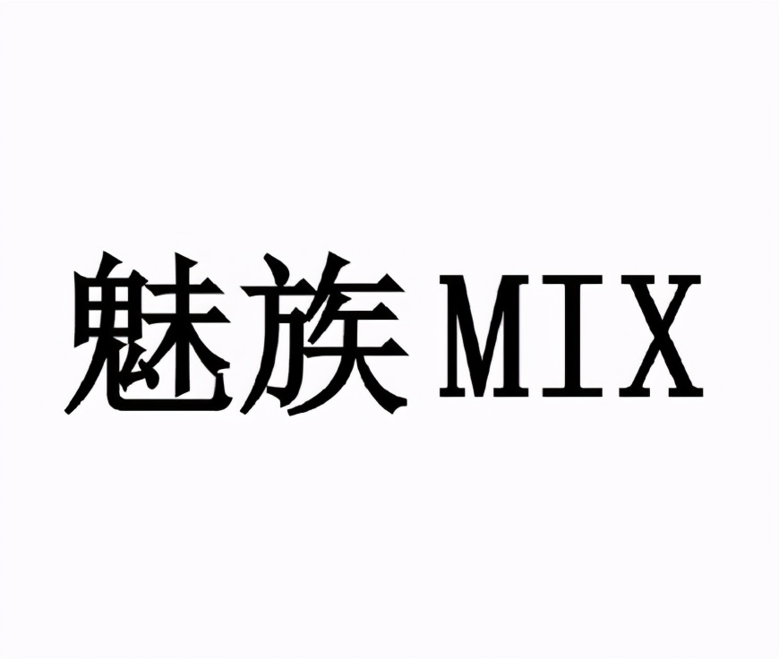 小(xiǎo)米MIX商(shāng)标：撞車(chē)魅族MIX被駁回複審，商(shāng)标注冊非搶不可(kě)