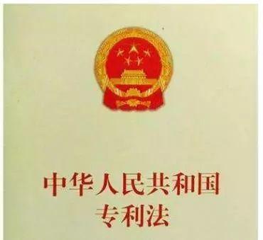 中(zhōng)華人民(mín)共和國(guó)專利法（2008修正）