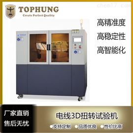 苏州拓博TH-5814电线3D扭转试验机