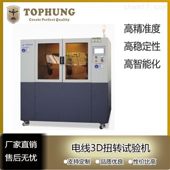 蘇州拓博TH-5814電線3D扭轉試驗機