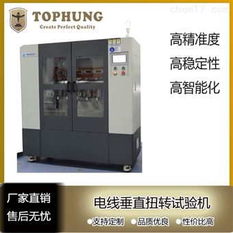 蘇州拓博電線垂直扭轉試驗機符合TUV/UL标準